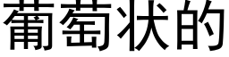葡萄状的 (黑体矢量字库)