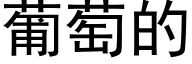 葡萄的 (黑体矢量字库)