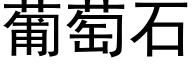 葡萄石 (黑体矢量字库)