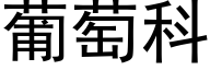 葡萄科 (黑體矢量字庫)