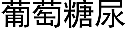 葡萄糖尿 (黑体矢量字库)