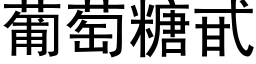 葡萄糖甙 (黑体矢量字库)