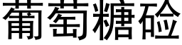 葡萄糖硷 (黑体矢量字库)