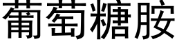 葡萄糖胺 (黑体矢量字库)