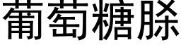 葡萄糖脎 (黑体矢量字库)