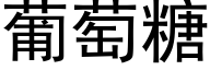 葡萄糖 (黑體矢量字庫)