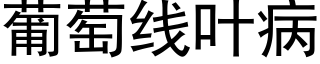 葡萄線葉病 (黑體矢量字庫)