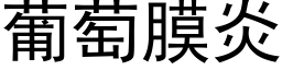 葡萄膜炎 (黑體矢量字庫)