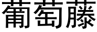 葡萄藤 (黑体矢量字库)