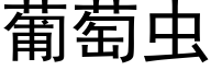 葡萄虫 (黑体矢量字库)