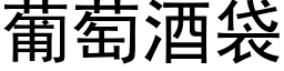 葡萄酒袋 (黑體矢量字庫)