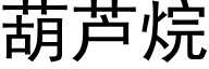 葫芦烷 (黑体矢量字库)
