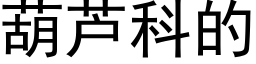 葫蘆科的 (黑體矢量字庫)