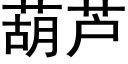 葫蘆 (黑體矢量字庫)