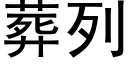 葬列 (黑体矢量字库)