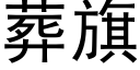 葬旗 (黑體矢量字庫)