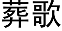 葬歌 (黑體矢量字庫)