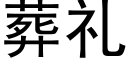 葬礼 (黑体矢量字库)