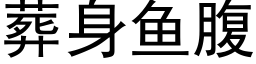 葬身鱼腹 (黑体矢量字库)