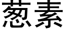 葱素 (黑体矢量字库)