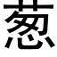 蔥 (黑體矢量字庫)