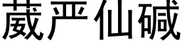 葳嚴仙堿 (黑體矢量字庫)