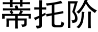 蒂托阶 (黑体矢量字库)