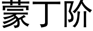 蒙丁階 (黑體矢量字庫)