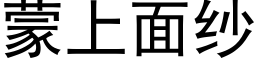 蒙上面纱 (黑体矢量字库)