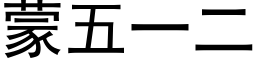 蒙五一二 (黑体矢量字库)