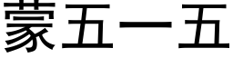 蒙五一五 (黑體矢量字庫)