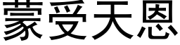 蒙受天恩 (黑体矢量字库)