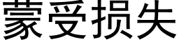 蒙受損失 (黑體矢量字庫)