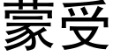 蒙受 (黑体矢量字库)