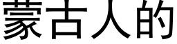 蒙古人的 (黑体矢量字库)