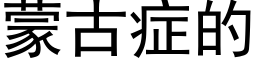 蒙古症的 (黑体矢量字库)