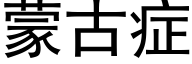 蒙古症 (黑体矢量字库)