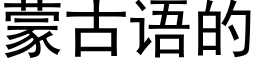 蒙古語的 (黑體矢量字庫)