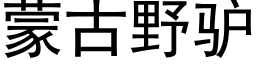 蒙古野驢 (黑體矢量字庫)