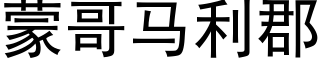 蒙哥马利郡 (黑体矢量字库)