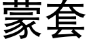 蒙套 (黑体矢量字库)