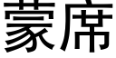 蒙席 (黑体矢量字库)