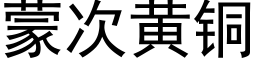 蒙次黄铜 (黑体矢量字库)