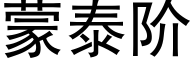 蒙泰階 (黑體矢量字庫)