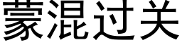 蒙混過關 (黑體矢量字庫)