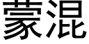 蒙混 (黑體矢量字庫)