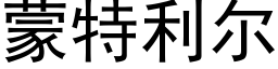 蒙特利尔 (黑体矢量字库)