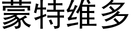 蒙特维多 (黑体矢量字库)