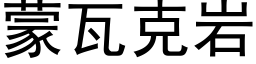 蒙瓦克岩 (黑体矢量字库)