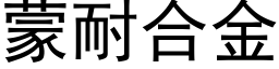 蒙耐合金 (黑体矢量字库)